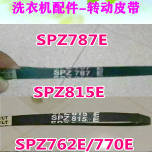 适用海鸥洗衣机皮带SPZ 815E. SPZ762 SPZ787 电机三角带传动带