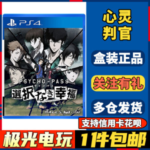 【极光电玩】PS4二手游戏光碟心理测量者无法抉择的幸福 心灵判官