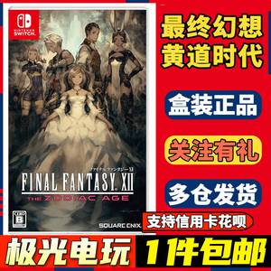 任天堂Switch NS二手游戏卡  最终幻想12 黄道年代 时代 FF12中文