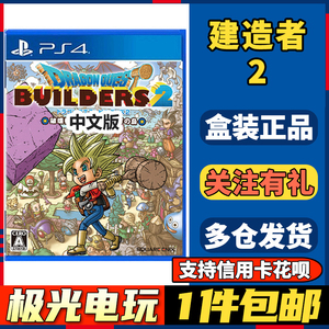 【极光电玩】PS4二手游戏光碟光盘 勇者斗恶龙创世小玩家2建造者2