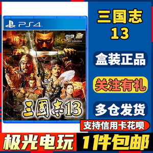 【极光电玩】PS4二手游戏光碟光盘 三国志13威力加强版 三国13