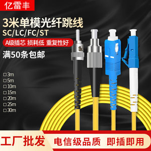 亿雷丰 电信级单模光纤跳线LC-SC ST FC万兆单模尾纤3/5/10/15米