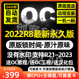 oc渲染器永久版正版无水印远程安装c4doc学习版离线非日月租一年