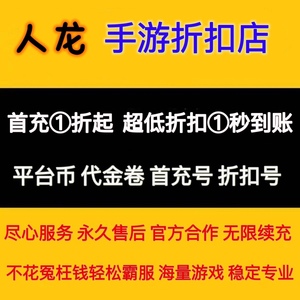 梨子手游1一元爱趣5144米粒游巴兔ST平台币代金券0.1折游戏首冲号