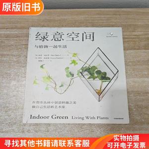 绿意空间：与植物一起生活