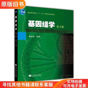 杨金水基因组学第三3版高等教育出版社9787040368369
