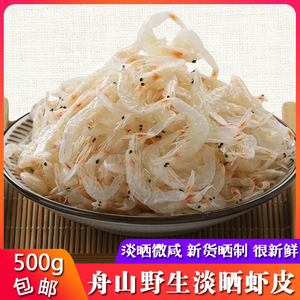 舟山特产淡干虾皮500g海米小虾米优级宝宝虾皮微咸熟虾米海鲜干货