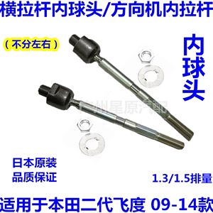 适配本田二代飞度09-14款GE6 GE8横拉杆内球头方向机内拉杆内球头