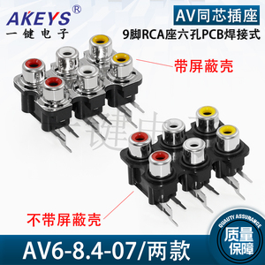 AV同芯插座9脚RCA座六孔PCB焊接式音频视频莲花座AV6-8.4-07