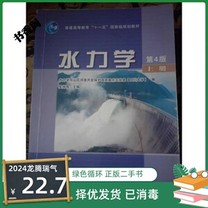 二手正版 水力学第四版上册 吴持恭 高等教育出版社 考研