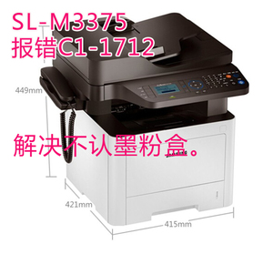 三星SL-M3375HD打印机 报错C1-1712 不打印 主板 不认墨粉盒解决