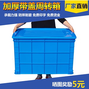 塑料周转箱加厚长方形大号整理带盖物流中转筐养鱼养龟收纳储物盒