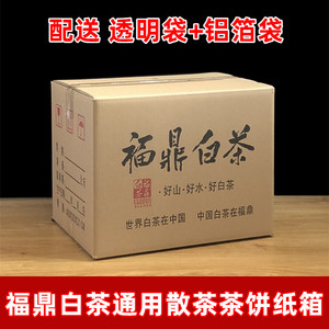 福鼎白茶散茶5斤装10斤银针装纸箱彩箱通用茶叶包装茶饼五层