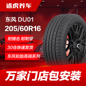 东风汽车轮胎 DU01 205/60R16 92V适配福克斯科鲁兹宝骏510元马3