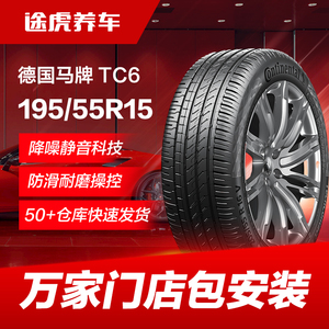 德国马牌汽车轮胎TC6 195/55R15 85V FR适配凯越悦翔V7新飞度POLO