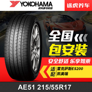 优科豪马(横滨)轮胎 AE51 215/55R17 94V适配雷克萨斯ES200凯美瑞