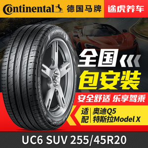 德国马牌轮胎 UC6 SUV 255/45R20 105W 适配奥迪Q5特斯拉Model X