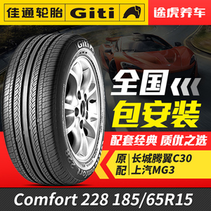 佳通汽车轮胎Comfort 228 185/65R15 适配腾翼C30伊兰特MG3骐达