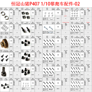 恒冠P407丰田皮卡山猪1/10攀爬车玩具配件-02 U型环 电机齿 螺丝