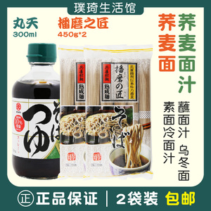 日本原装进口丸天荞麦面面汁300ml+播州荞麦面 450g 2袋装 包邮