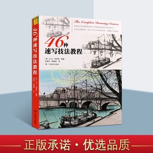 46种速写技法教程(英)大卫.伯克西著 速写技法教材方法步骤实用范例快速入门基础绘画法户外速写彩色研究服饰舞台时装绘画美术设计