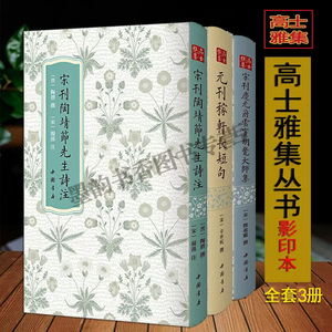 高士雅集丛书(全套3册)原本影印古典文学宋词集宋刊陶靖节先生诗注宋刊庆元府雪窦明觉大师集元刊稼轩长短句古代文学大师诗词文集