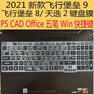 华硕天选二键盘膜FX506L Plus飞行堡垒9代8笔记本电脑CAD快捷键贴