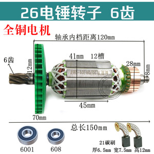 26电锤转子冲击钻反风叶转子电锤配件单用双用二功能通用转子6齿