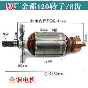 原厂永康金都120水钻转子 8齿 电机 铜线 电机 电动工具装机配件