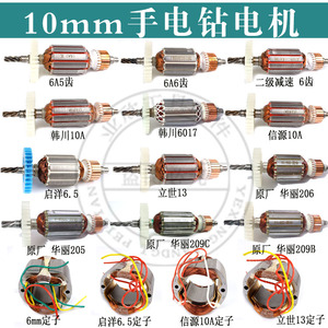 6A/10mm手电钻转子信源二级电机减速韩川/华丽电钻大功率全铜线圈