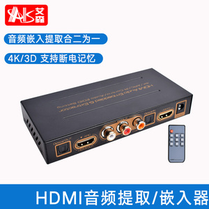 AIS艾森HDMI4K音频分离器 音频嵌入器 光纤同轴音频加嵌器 光纤同轴双莲花转HDMI音频转换器 高清音频合成器