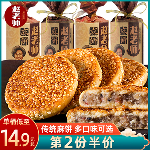 四川特产赵老师麻饼450g传统手工糕点心老式芝麻饼桶装休闲零食品