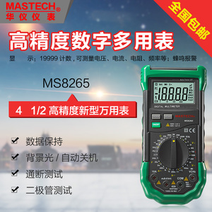 MasTech华仪五合一多功能手持式万用表高精度万能表多用表MS8261