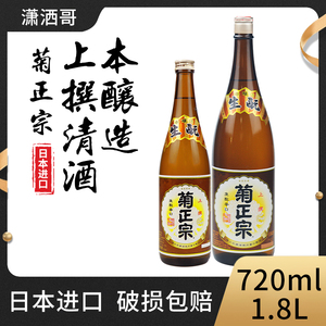 菊正宗上选清酒1.8L/720ml日本原装进口本酿造低度发酵酒辛口