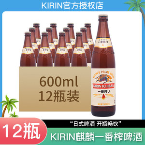 KIRIN/麒麟一番榨啤酒600ml*12瓶整箱日式生啤酒麦芽黄啤珠海生产