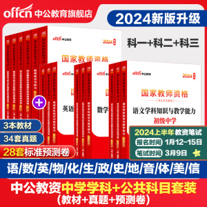 中公教资考试资料中学2024年教师证资格用书教师资格考试教材真题初中高中数学语文英语美术体育音乐政治历史地理物理化学生物信息