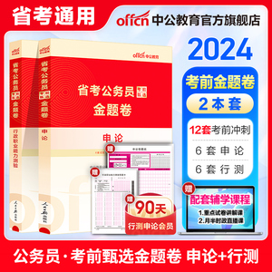 中公教育公考刷题省考公务员考试2024多省公务员联考用书考前甄选金题卷申论行测云南广江西青海重庆辽宁陕西黑龙江内蒙古湖河南北