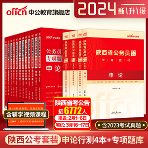 中公公考2024陕西省公务员考试用书申论行政职业能力测验教材 申论行测历年真题专项题库 16本套 2024年陕西公务员选调生考试