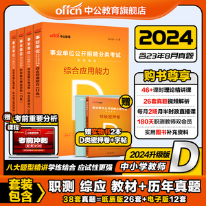 中公事业单位编制d类中小学中学教师招聘考试2024年综合应用能力职业能力倾向测验教材真题试卷云南湖北广西甘肃贵州陕西资料联考