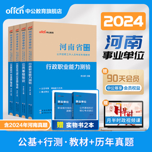 中公河南省事业编考试资料2024公共基础知识职业能力测验真题试卷事业单位联考公基职测教材教育综合类平顶山新乡卫生专业市直刷题