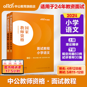 【小学语文教资面试】中公教资面试资料2024小学语文教师资格考试面试教程语文教资面试资料全国统考结构化面试题库教师资格面试