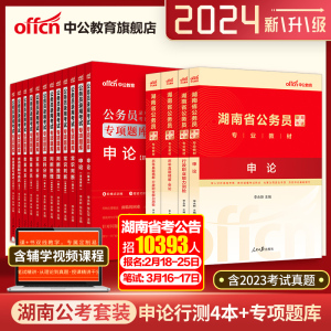 中公湖南省公务员考试用书2024行测申论教材真题专项题库考前必做5000题库湖南省考公务员选调生2023年湖南公考公务员省考考试用书