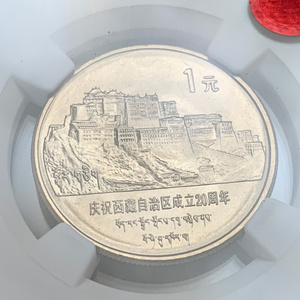 评级币1985年老西藏纪念币NGCMS6667分包邮卷拆原光无养护鉴藏11m