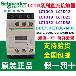 原装施耐德直流接触器LC1D09/D12/D18/D25/D32/D38BDC/FDC/MDC24V