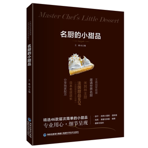 正版 包邮名厨的小甜品（彩图版）9787533564148