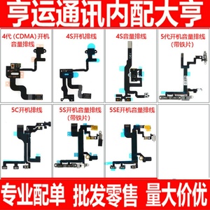 适用苹果4代 4S 5代 5S 5C 5SE开机键音量排线 静音按键开关排线