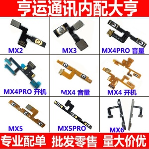 适用魅族MX3 MX4 MX5 MX6 pro6 pro6s pro6plus 开机音量按键排线