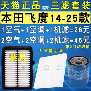 适配本田新飞度14-21 22 23款1.5机油滤芯空气空调滤清器格三滤款