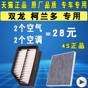 适配 双龙柯兰多空气滤芯 空调滤清器 格 2.0L 2.0T 原厂原装升级