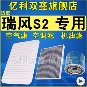 适配 江淮 瑞风S2空气滤芯 空调滤清器 机油格 1.5 1.6 原厂升级